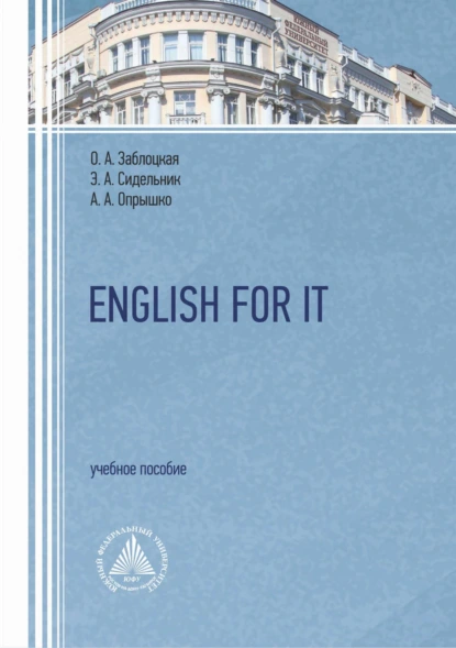 Обложка книги English For It, Э. А. Сидельник