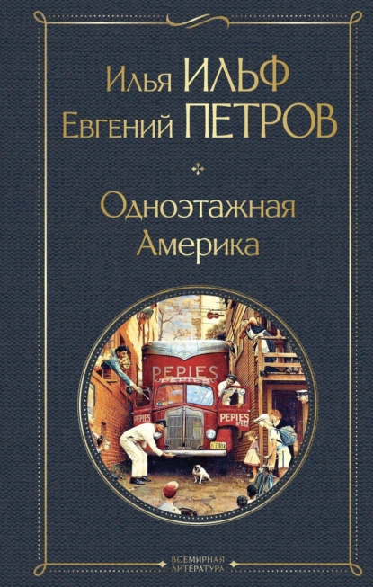 Обложка книги Одноэтажная Америка, Илья Ильф