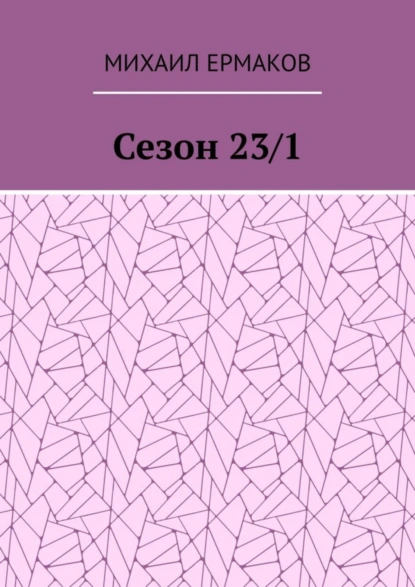 Обложка книги Сезон 23/1, Михаил Сергеевич Ермаков