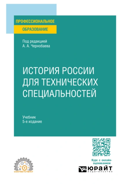 Обложка книги История России для технических специальностей 5-е изд., пер. и доп. Учебник для СПО, И. В. Курукин