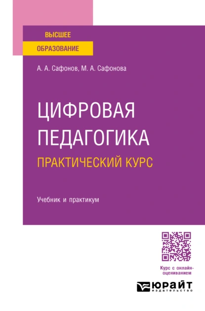 Обложка книги Цифровая педагогика. Практический курс. Учебник и практикум для вузов, Александр Андреевич Сафонов