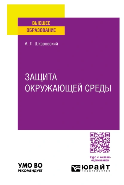 Обложка книги Защита окружающей среды. Учебное пособие для вузов, Александр Леонидович Шкаровский