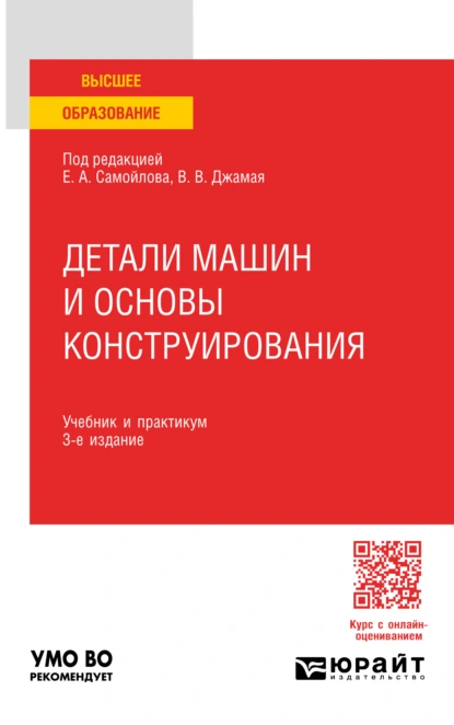 Обложка книги Детали машин и основы конструирования 3-е изд., пер. и доп. Учебник и практикум для вузов, Евгений Алексеевич Самойлов