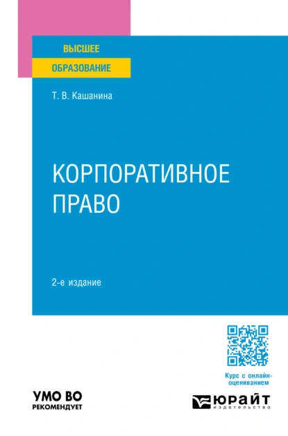 Обложка книги Корпоративное право 2-е изд., пер. и доп. Учебное пособие для вузов, Татьяна Васильевна Кашанина