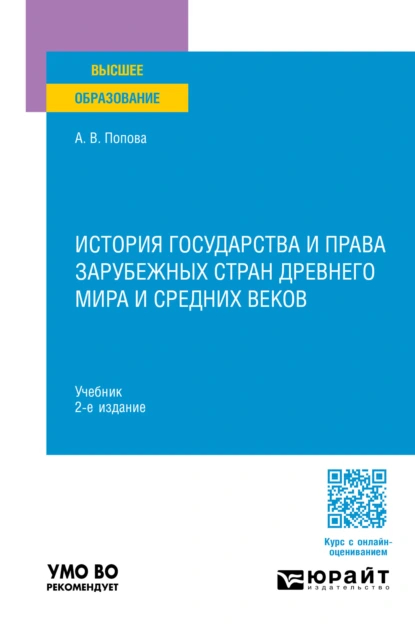 Обложка книги История государства и права зарубежных стран Древнего мира и Средних веков 2-е изд., пер. и доп. Учебник для вузов, Анна Владиславовна Попова