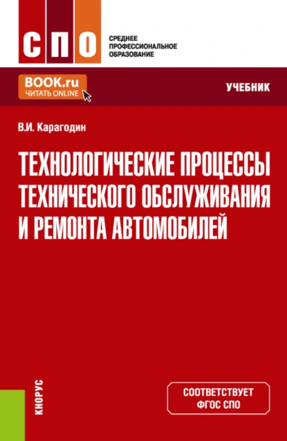 Обложка книги Технологические процессы технического обслуживания и ремонта автомобилей. (СПО). Учебник., Виктор Иванович Карагодин