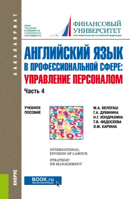 Обложка книги Английский язык в профессиональной сфере: управление персоналом. Часть 4. (Бакалавриат). Учебное пособие., Галина Алексеевна Дубинина