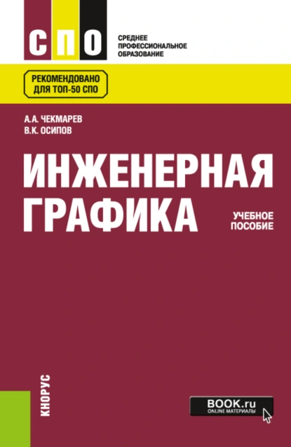 Обложка книги Инженерная графика. (СПО). Учебное пособие., Альберт Анатольевич Чекмарев