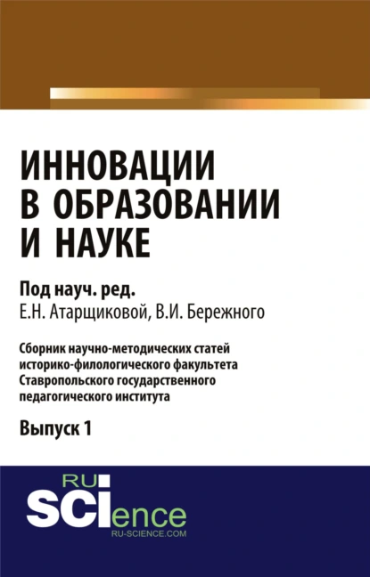 Обложка книги Инновации в образовании и науке. Выпуск 1. (Аспирантура, Бакалавриат, Магистратура). Сборник статей., Владимир Иванович Бережной