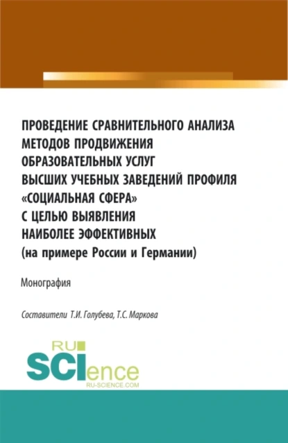 Обложка книги Проведение сравнительного анализа методов продвижения образовательных услуг высших учебных заведений профиля Социальная сфера с целью выявления наиболее эффективных (на примере России и Германии). (Бакалавриат, Магистратура, Специалитет). Монография., Татьяна Сергеевна Маркова