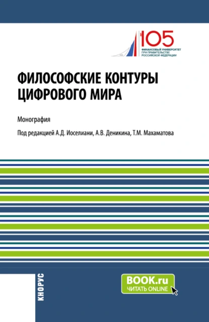 Обложка книги Философские контуры цифрового мира. (Аспирантура). Монография., Анатолий Васильевич Деникин