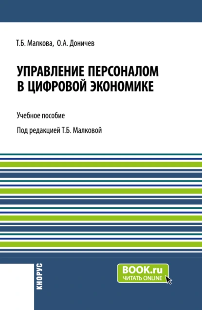 Обложка книги Управление персоналом в цифровой экономике. (Аспирантура, Бакалавриат, Магистратура, Специалитет). Учебное пособие., Татьяна Борисовна Малкова