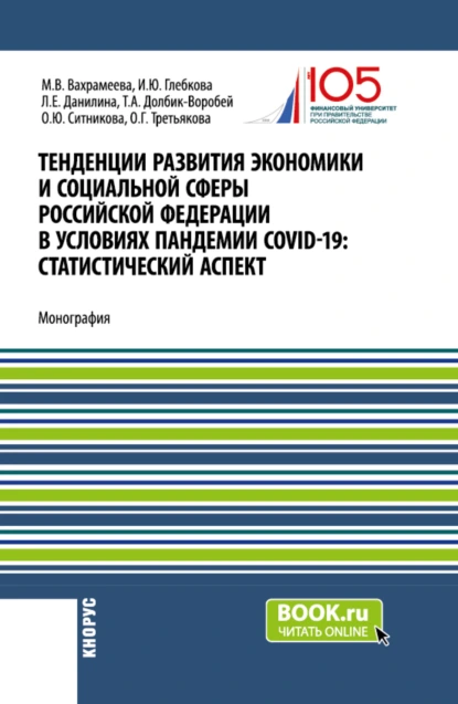 Обложка книги Тенденции развития экономики и социальной сферы Российской Федерации в условиях пандемии COVID-19:статистический аспект . (Бакалавриат, Магистратура). Монография., Ирина Юрьевна Глебкова