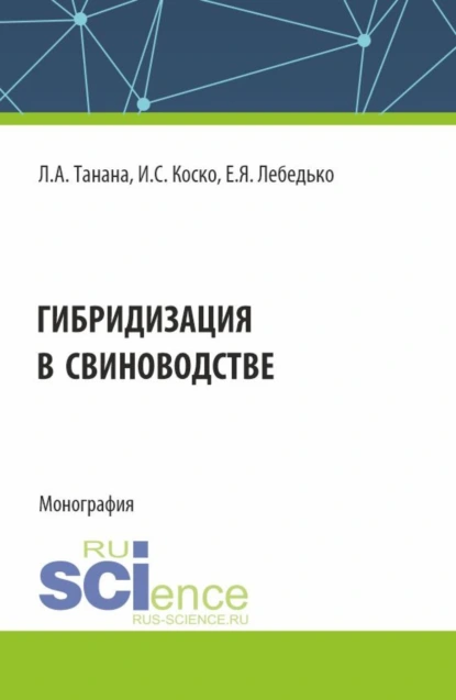 Обложка книги Гибридизация в свиноводстве. (Аспирантура, Магистратура). Монография., Егор Яковлевич Лебедько