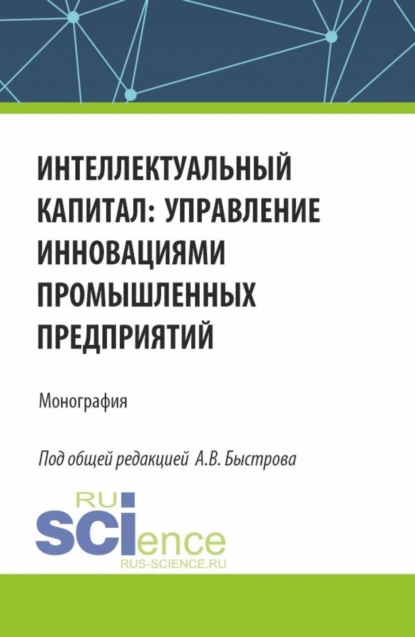 Обложка книги Интеллектуальный капитал: управление инновациями промышленных предприятий. (Аспирантура, Бакалавриат, Магистратура). Монография., Олег Владимирович Девяткин