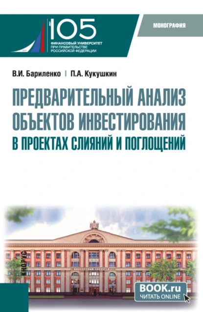 Обложка книги Предварительный анализ объектов инвестирования в проектах слияний и поглощений. (Аспирантура, Магистратура). Монография., Владимир Иванович Бариленко