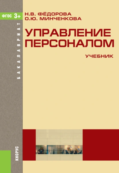 Обложка книги Управление персоналом. (Бакалавриат). Учебник., Ольга Юрьевна Минченкова