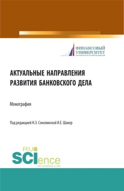 Обложка книги Актуальные направления развития банковского дела. (Магистратура). Монография., Наталия Эвальдовна Соколинская