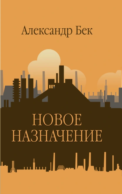 Обложка книги Новое назначение, Александр Бек