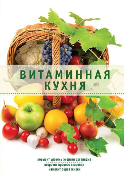 

Витаминная кухня