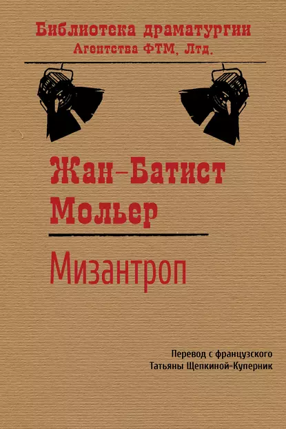 Обложка книги Мизантроп, Мольер (Жан-Батист Поклен)