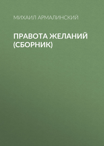 Михаил Армалинский — Правота желаний (сборник)