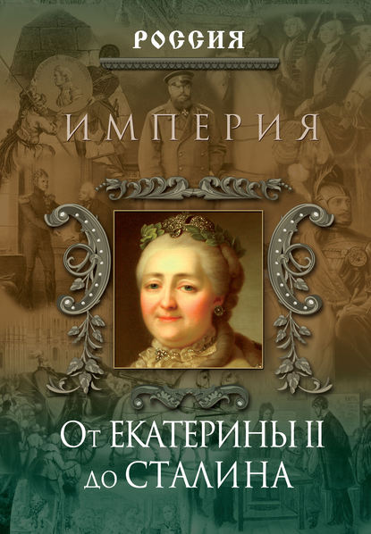 Группа авторов - Империя. От Екатерины II до Сталина