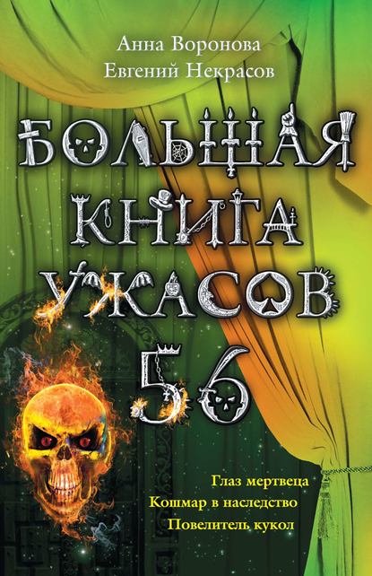 Анна Юрьевна Воронова - Большая книга ужасов – 56 (сборник)
