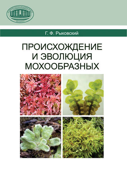 Г. Ф. Рыковский — Происхождение и эволюция мохообразных