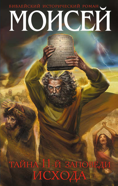 Иосиф Кантор — Моисей. Тайна 11-й заповеди Исхода