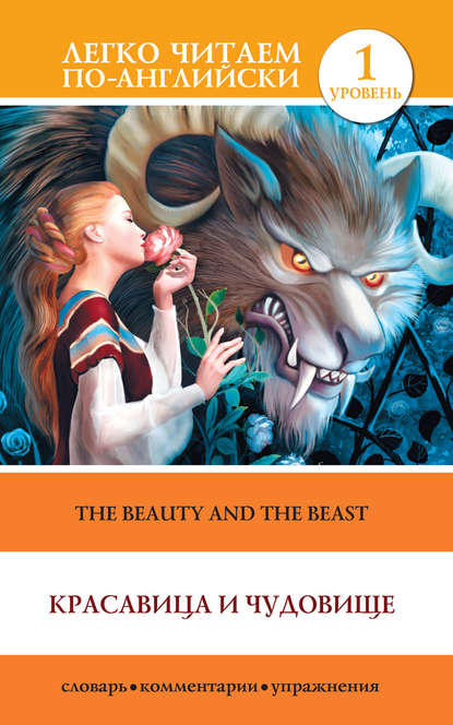 Группа авторов - Красавица и чудовище / The Beauty and the Beast