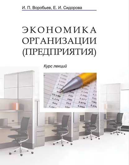 Обложка книги Экономика организации (предприятия). Курс лекций, Е. И. Сидорова