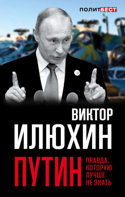 Виктор Илюхин — Путин. Правда, которую лучше не знать