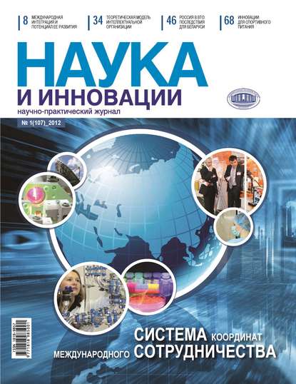 Группа авторов - Наука и инновации №1 (107) 2012