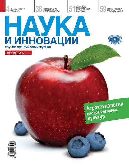 Группа авторов - Наука и инновации №6 (112) 2012