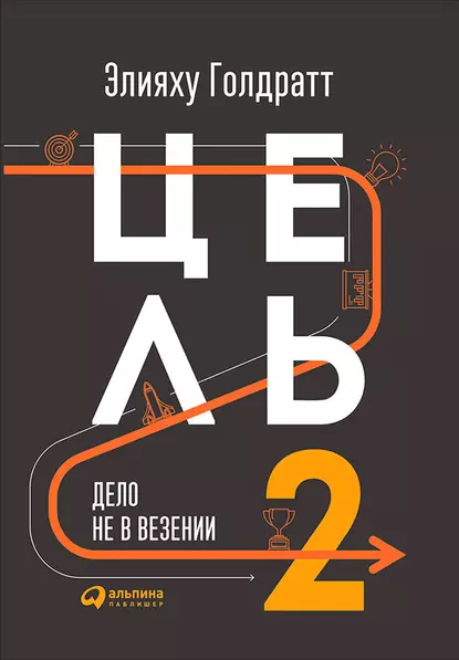 Обложка книги Цель-2. Дело не в везении, Элияху Голдратт