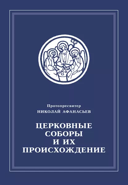 Обложка книги Церковные соборы и их происхождение, Протопросвитер Николай Афанасьев