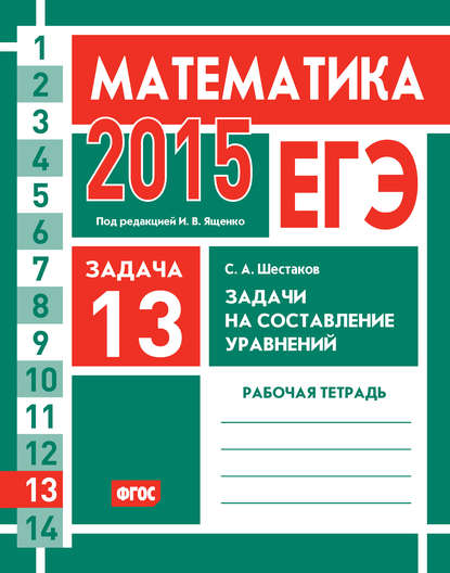 С. А. Шестаков - ЕГЭ 2015. Математика. Задача 13. Задачи на составление уравнений. Рабочая тетрадь