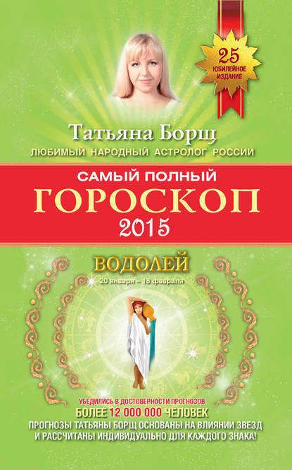 Татьяна Борщ - Самый полный гороскоп. Прогноз на 2015 год. Водолей