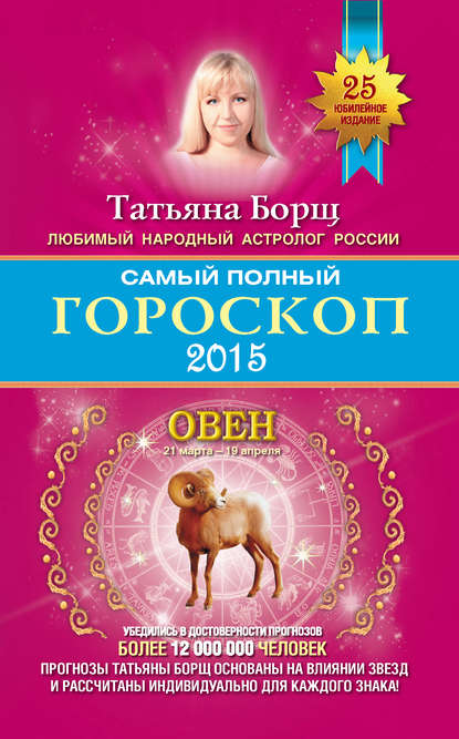 Татьяна Борщ — Самый полный гороскоп. Прогноз на 2015 год. Овен