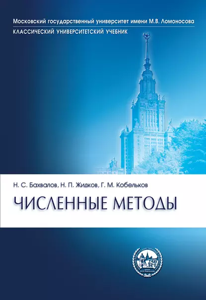 Обложка книги Численные методы, Н. С. Бахвалов