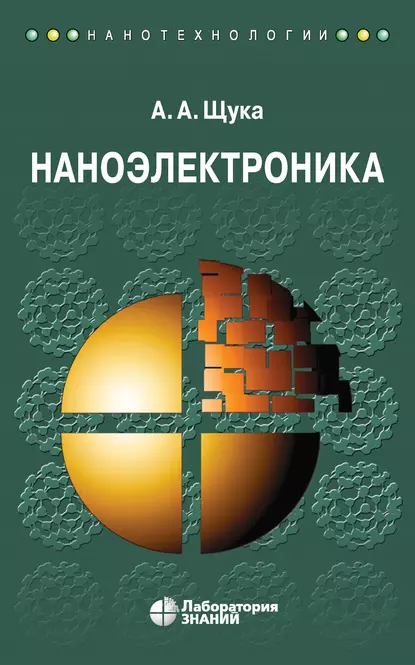 Обложка книги Наноэлектроника, А. А. Щука