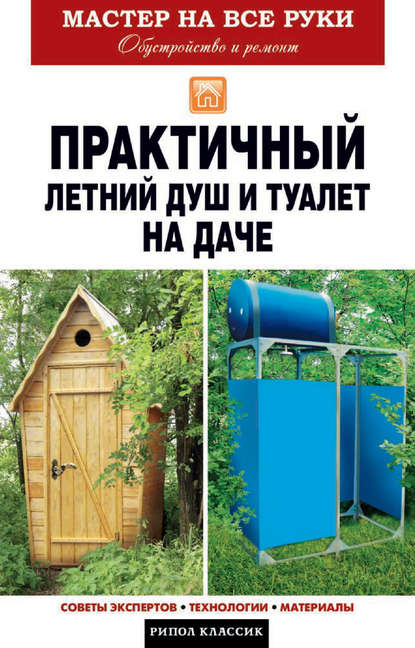 Елена Доброва — Практичный летний душ и туалет на даче