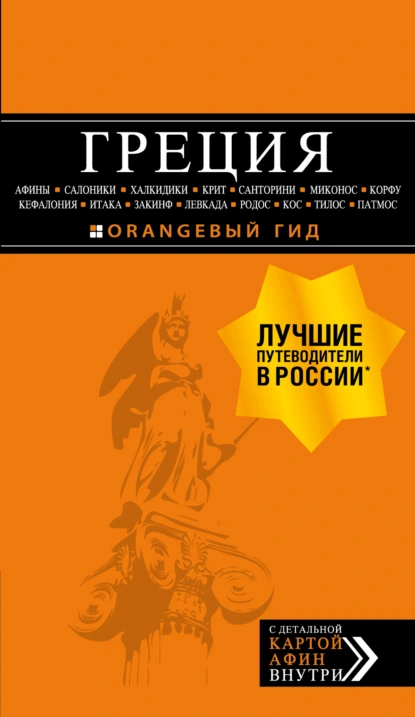 Обложка книги Греция: Афины, Салоники, Халкидики, Крит, Санторини, Миконос, Корфу, Кефалония, Итака, Закинф, Левкада, Родос, Кос, Тилос, Патмос. Путеводитель, Игорь Тимофеев