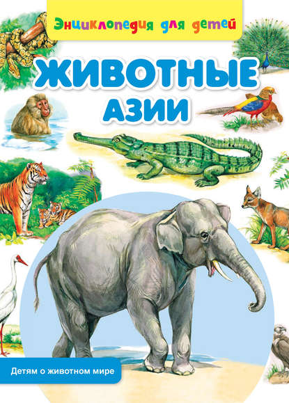 Сергей Рублев — Животные Азии
