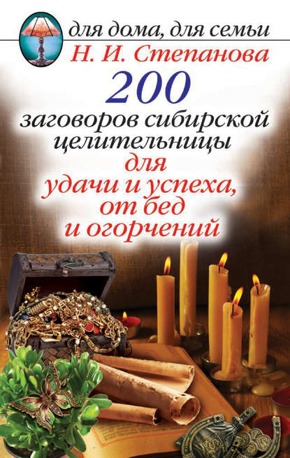 

200 заговоров сибирской целительницы для удачи и успеха, от бед и огорчений