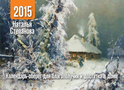 

Календарь-оберег для благополучия и достатка в доме на 2015 год