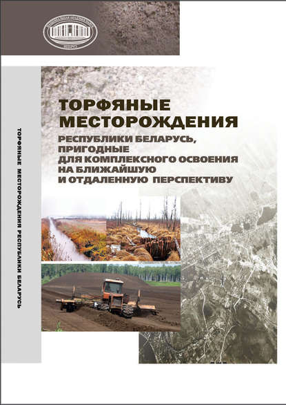 Группа авторов - Торфяные месторождения Республики Беларусь, пригодные для комплексного освоения на ближайшую и отдаленную перспективу