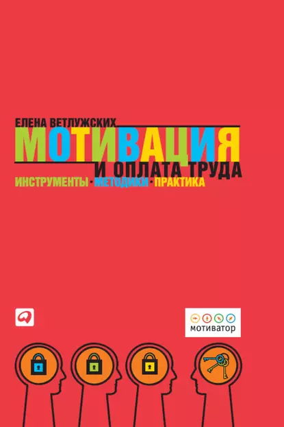 Обложка книги Мотивация и оплата труда. Инструменты. Методики. Практика, Елена Ветлужских