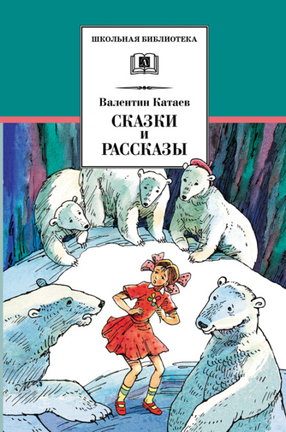 Валентин Катаев — Сказки и рассказы